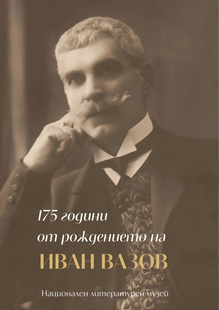 175 Years of Ivan Vazov
